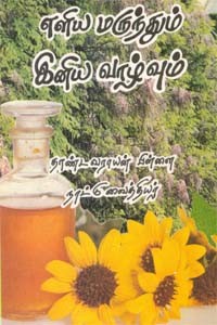 எளிய மருந்தும் இனிய வாழ்வும்