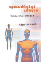 தொலைவிலிருக்கும் கவிதைகள்