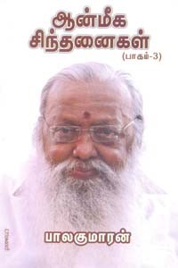 ஆன்மீகச் சிந்தனைகள் பாகம் 3