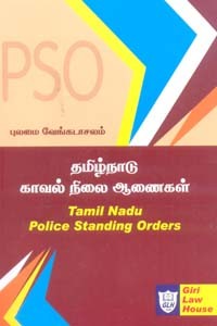தமிழ்நாடு காவல் நிலை ஆணைகள் (Tamil Nadu Police Standing Orders)