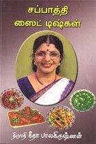 சப்பாத்தி ஸைட் டிஷ்கள்