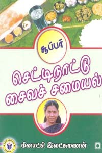 சூப்பர் செட்டிநாட்டு சைவச் சமையல்
