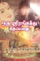 ஒரு ஸ்ரீரங்கத்து தேவதை