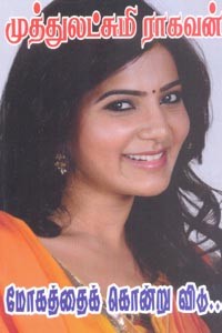 மோகத்தைக் கொன்று விடு