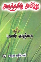 அருந்தமிழ் அமிழ்து