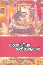 கலாப்ரியா கவிதைகள்