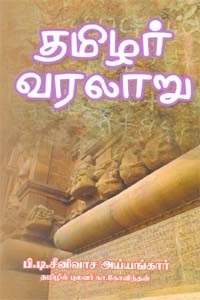 தமிழர் வரலாறு பாகம் 1