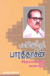 பாவேந்தர் பாரதிதாசன் சிந்தனைகளும் வரலாறும்