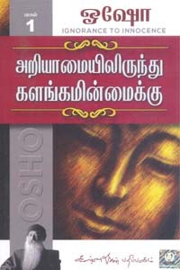 அறியாமையிலிருந்து களங்கமின்மைக்கு பாகம் 1