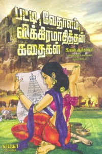 பட்டி வேதாளம் விக்கிரமாதித்தன் கதைகள்