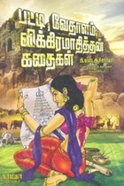 பட்டி வேதாளம் விக்கிரமாதித்தன் கதைகள்