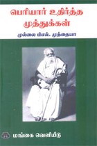 பெரியார் உதிர்த்த முத்துக்கள்