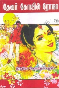 தேவர் கோயில் ரோஜா