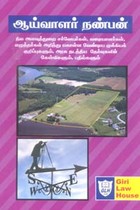 ஆய்வாளர் நண்பன் (நில அளவுத்துறை சர்வேயர்கள், வரையாளர்கள், எழுத்தர்கள் அறிந்து கொள்ள வேண்டிய முக்கியக் குறிப்புகளும், அரசு நடத்திய தேர்வுகளின் கேள்விகளும், பதில்களும்)