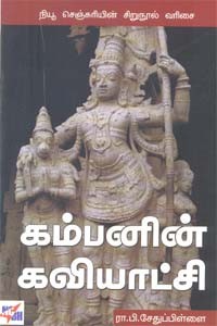 கம்பனின் கவியாட்சி