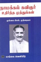 நாமக்கல் கவிஞர் உதிர்த்த முத்துக்கள்