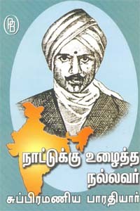 நாட்டுக்கு உழைத்த நல்லவர் சுப்பிரமணிய பாரதியார்