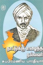நாட்டுக்கு உழைத்த நல்லவர் சுப்பிரமணிய பாரதியார்