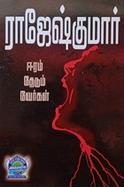 ஈரம் தேடும் வேர்கள் (இரண்டு நாவல்கள் கொண்ட நூல்)