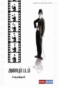 அசையும் படம் (முழுமையான ஒளிப்பதிவு கையேடு)