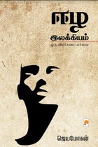 ஈழ இலக்கியம் ஒரு விமர்சனப் பார்வை