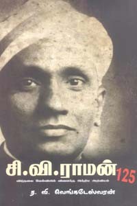சி.வி. ராமன் 125