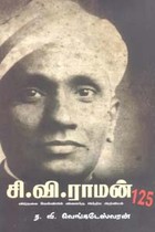 சி.வி. ராமன் 125