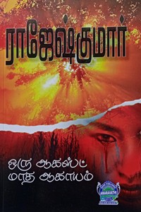 ஒரு ஆகஸ்ட் மாத ஆகாயம் (இரண்டு நாவல்கள் கொண்ட நூல்)