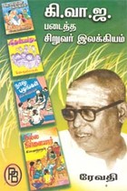 கி.வா.ஜ. படைத்த சிறுவர் இலக்கியம்