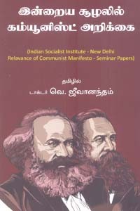 இன்றைய சூழலில் கம்யூனிஸ்ட் அறிக்கை