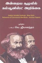 இன்றைய சூழலில் கம்யூனிஸ்ட் அறிக்கை