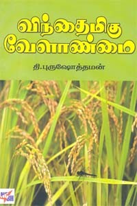 விந்தைமிகு வேளாண்மை