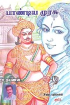 பாண்டிய முரசு