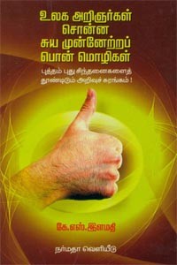 உலக அறிஞர்கள் சொன்ன சுய முன்னேற்றப் பொன் மொழிகள்