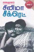 சினிமா சீக்ரெட் பாகம் 2