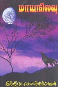 மாயநிலவு