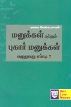 மனுக்கள் மற்றும் புகார் மனுக்கள் எழுதுவது எப்படி?