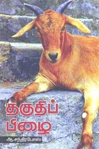 தகுதிப் பிழை