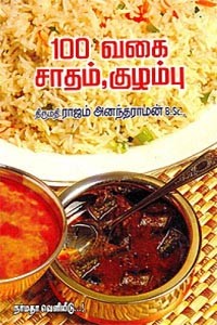 100 வகை சுவை மிகுந்த சாதம், குழம்பு வகைகள்