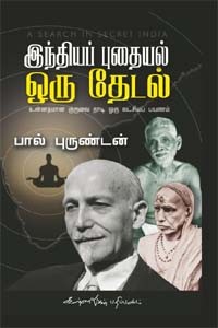 இந்தியப் புதையல் ஒரு தேடல் உன்னதமான குருவை நாடி ஒரு லட்சியப் பயணம்