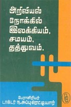 அறிவியல் நோக்கில் இலக்கியம் சமயம், தத்துவம்