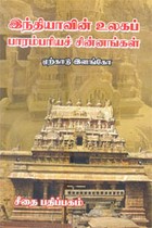 இந்தியாவின் உலகப் பாரம்பரியச் சின்னங்கள்