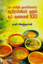 மிக எளிதில் தயாரிக்கலாம் ஆரோக்கியம் தரும் சூப் வகைகள் 100