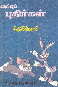 அறிவுப் புதிர்கள்