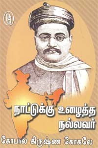 நாட்டுக்கு உழைத்த நல்லவர் கோபால கிருஷ்ண கோகலே