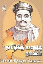 நாட்டுக்கு உழைத்த நல்லவர் கோபால கிருஷ்ண கோகலே