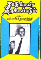தட்டுங்கள் திறக்கப்படும்