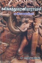 கலிங்கத்துப்பரணியாராய்ச்சி