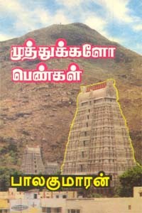 முத்துக்களோ பெண்கள்