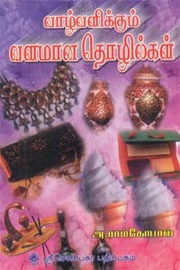 வாழ்வளிக்கும் வளமான தொழில்கள்